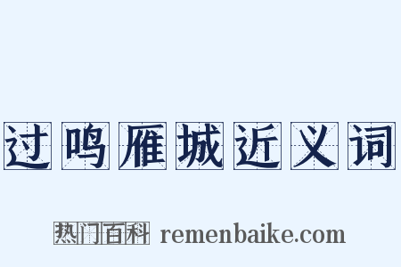 过鸣雁城近义词是什么意思的图片